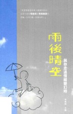 雨后晴空  与你走过情绪变幻时