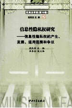 信息性隐私权研究  信息性隐私权的产生、发展、适用范围和争议