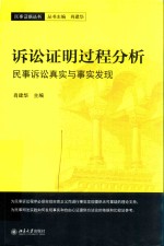 诉讼证明过程分析  民事诉讼真实与事实发现