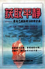 获取平静  使自己放松的140种方法