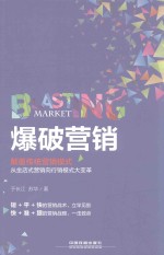 爆破营销  颠覆传统营销模式，从坐店式营销向行销模式大变革