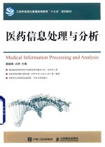 医药信息处理与分析