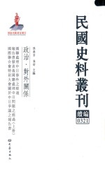 民国史料丛刊续编  321  政治  对外关系