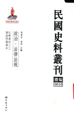 民国史料丛刊续编  10  政治  法律法规