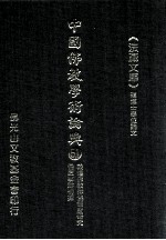 中国佛教学术论典  51  敦煌佛教律仪制度研究  悟真事迹初探