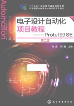 电子设计自动化项目教程  Protel 99 SE