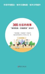 365社区的故事  “美丽南昌·幸福家园”知与行