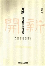 开新  当代儒学理论创构