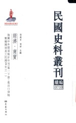 民国史料丛刊续编  710  经济  商贸