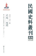 民国史料丛刊续编  924  史地  地理