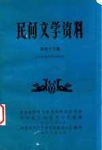 民间文学资料  第43集  布依族民间故事集