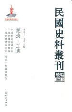 民国史料丛刊续编  613  经济  工业