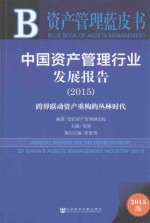 中国资产管理行业发展报告  2015  跨界联动资产重构的丛林时代  2015版