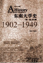 东南大学史  1902-1949  第1卷  第2版