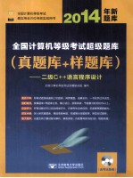 2014年全国计算机等级考试超级题库  真题库+样题库  二级C++语言程序设计  2014年新题库