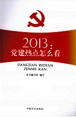 2013  党建热点怎么看