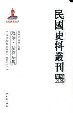 民国史料丛刊续编  108  政治  法律法规