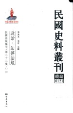 民国史料丛刊续编  121  政治  法律法规