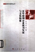 30年深圳企业报刊发展与文化构建