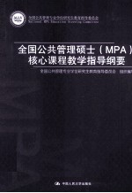 全国公共管理硕士（MPA）核心课程教学指导纲要