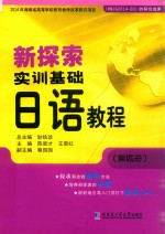 新探索实训基础日语教程  第4册