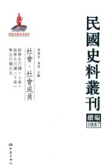 民国史料丛刊续编  887  社会  社会成员