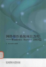 网络操作系统项目教程 Windows Server 2003篇