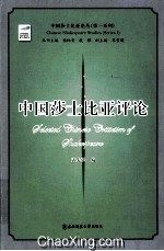 中国莎士比亚评论