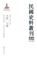 民国史料丛刊续编  1132  文教  文博