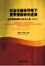 社会化媒体环境下竞争情报研究进展  竞争情报国际会议论文集  2012