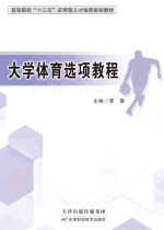 大学体育选项教程