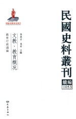 民国史料丛刊续编  1053  文教  教育概况