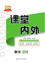 名校课堂内外  数学  七年级  上