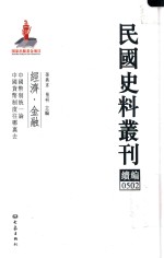 民国史料丛刊续编  502  经济  金融