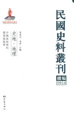 民国史料丛刊续编  914  史地  地理