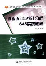 试验设计与统计分析SAS实践教程