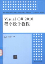 Visual C# 2010程序设计教程