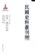 民国史料丛刊续编  781  社会  农村社会