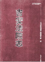 吉安法院志  1840-2000