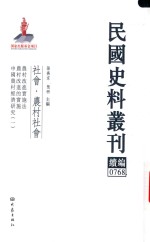 民国史料丛刊续编  768  社会  农村社会