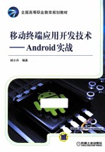 移动终端应用开发技术  Android实战