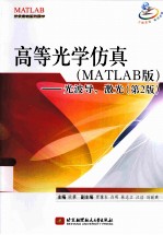 高等光学仿真  MATLAB版  光波导·激光