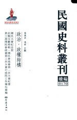 民国史料丛刊续编  170  政治  政权结构