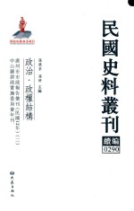 民国史料丛刊续编  290  政治  政权结构