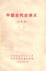 中国古代史讲义（试用稿）上