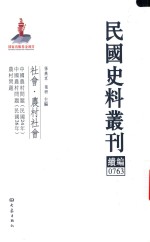 民国史料丛刊续编  763  社会  农村社会