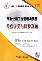 中人教育·全国二级建造师执业资格考试  市政公用工程管理与实务考点讲义与同步真题  2014最新版