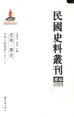 民国史料丛刊续编  969  史地  历史