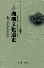 湖湘文化通史  第5册  近代卷  下