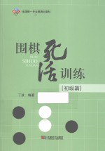 围棋死活训练  初级篇